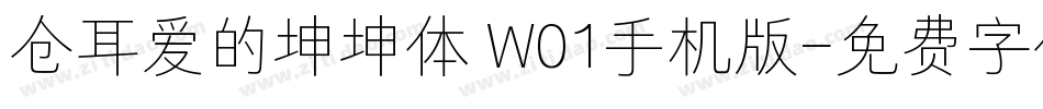 仓耳爱的坤坤体 W01手机版字体转换